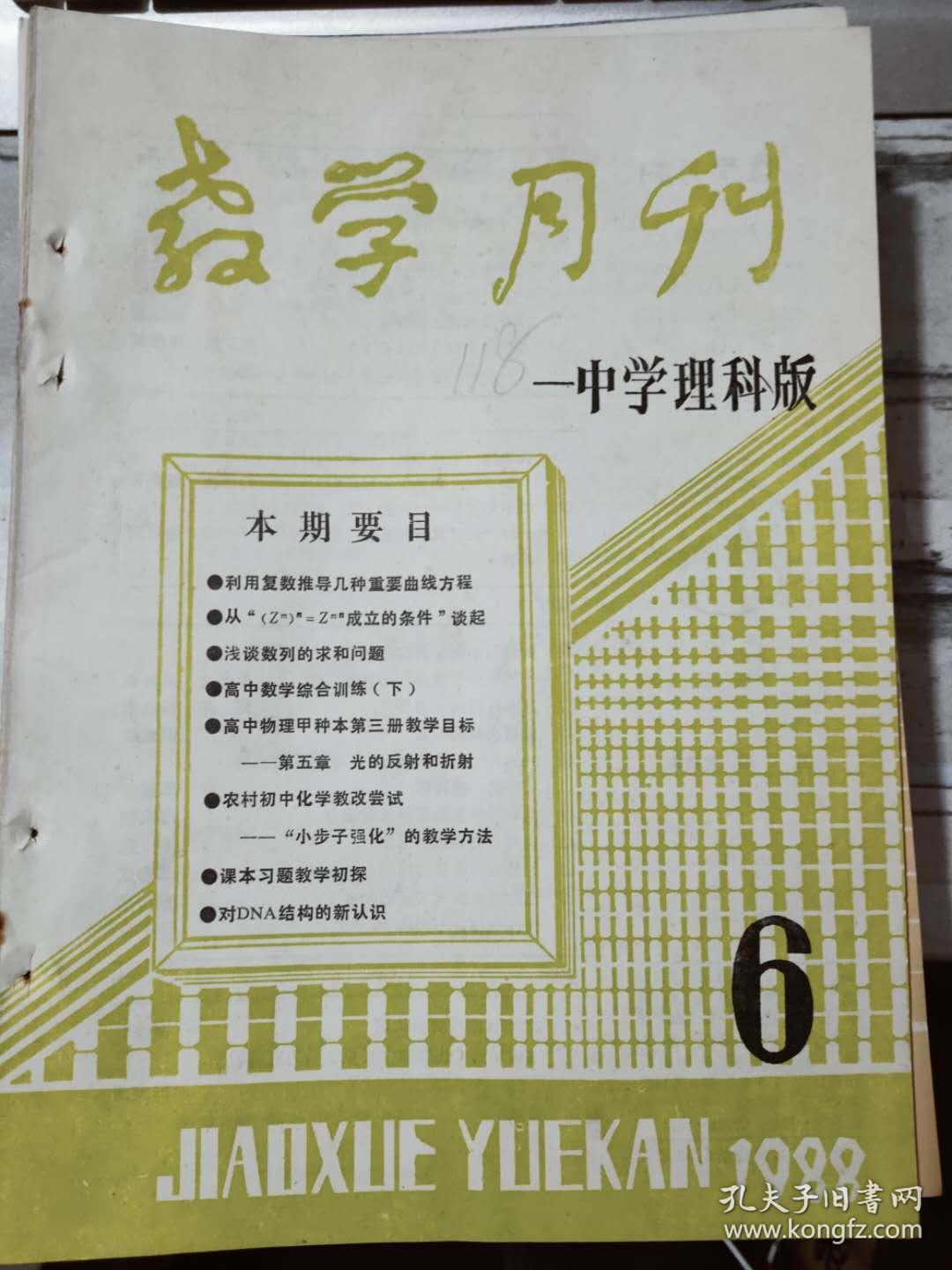 教学月刊 中学理科版19 6 利用复数推导几种重要曲线方程 三角式的互余对偶原理 浅谈数列的求和问题 农村初中化学教改尝试 孔夫子旧书网