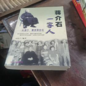 蒋介石一家人从溪口·南京到台北