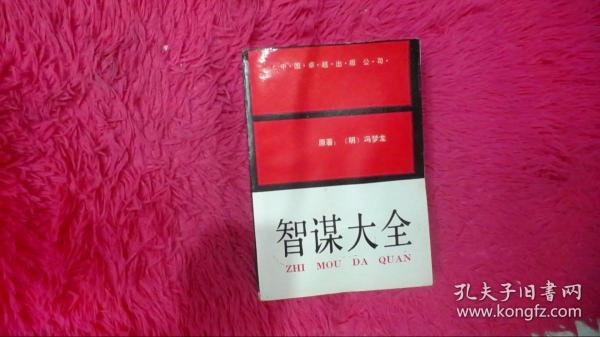 [智谋大全 冯梦龙] 图书价格_书籍图片_网购评论_孔夫子旧书网