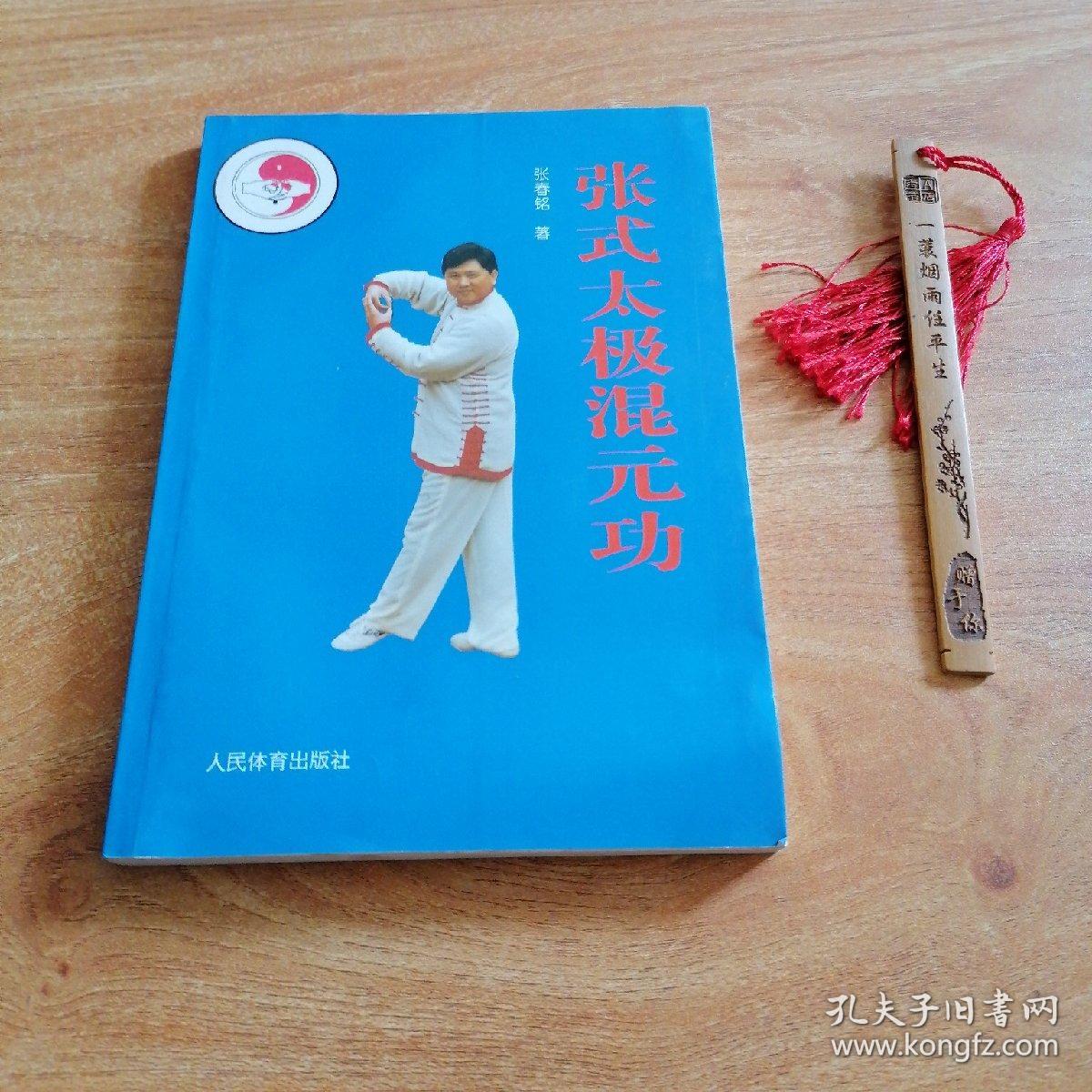 张式太极混元功