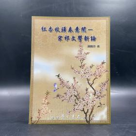 台湾学生书局版 谢佩芬《紅杏枝頭春意鬧：宋祁文學新論》（锁线胶订）