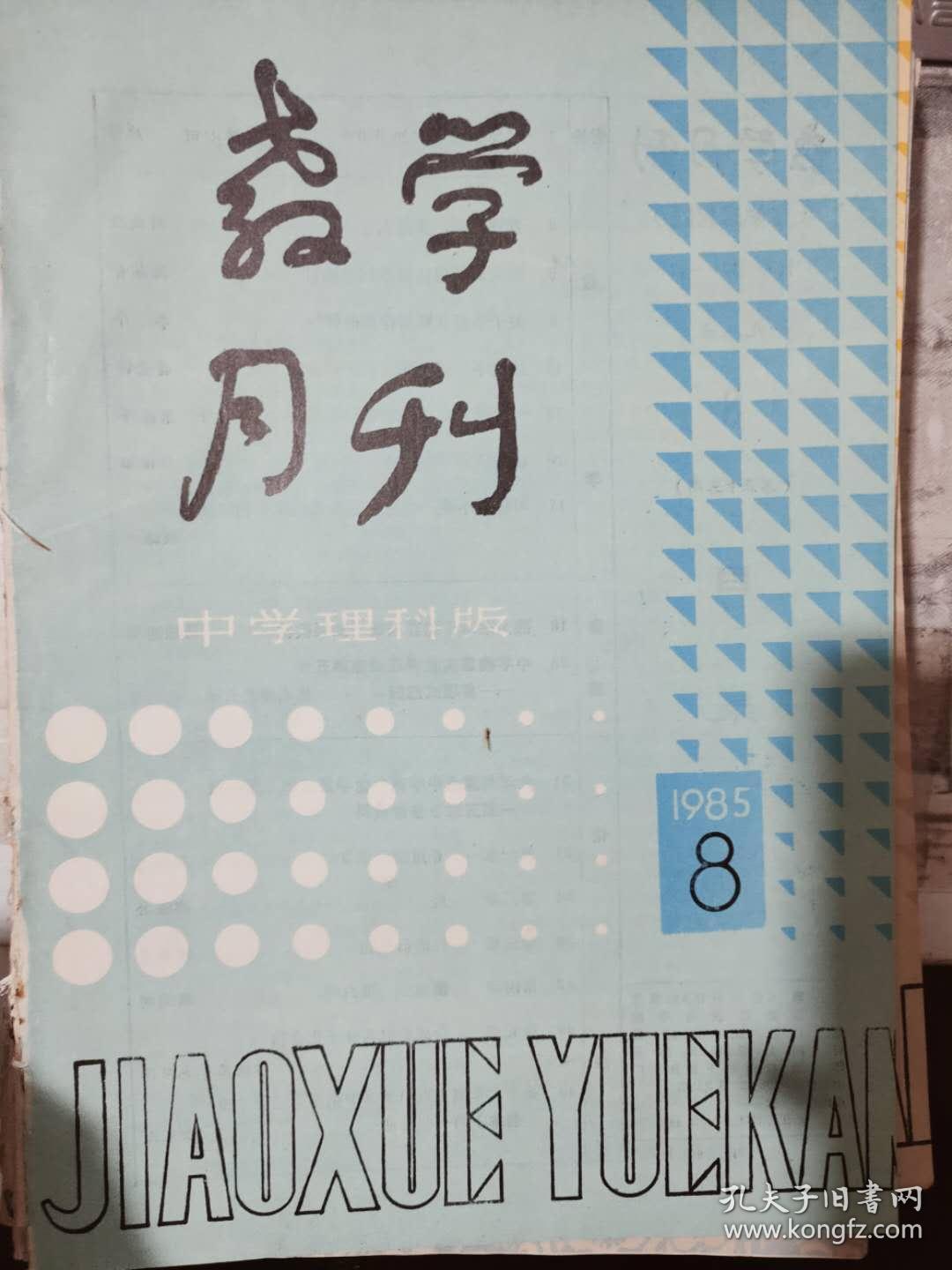教学月刊 中学理科版1985 8 科学教育研究初级讲座 打好基础 多出人才 根式教学应注意教材的修订 关于多面体截面作图的探讨 孔夫子旧书网