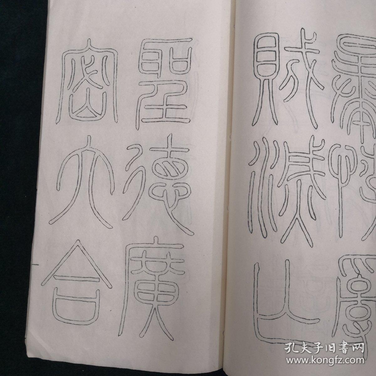 清邓石如临峄山碑