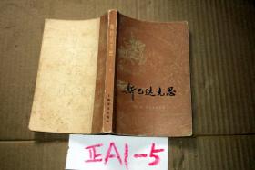 斯巴达克斯  上册   上海人民出版社.