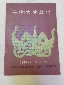 云南文史丛刊   1986·2  (总第5期)