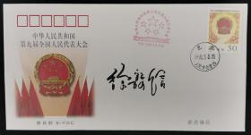 中国国际问题研究基金会会长、宋庆龄基金会副主席 徐敦信 签名 1998年《中华人民共和国第九届全国人民代表大会》纪念邮票首日封一枚HXTX192612