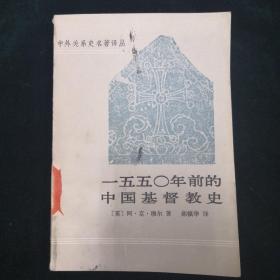 一五五〇年前的中国基督教史