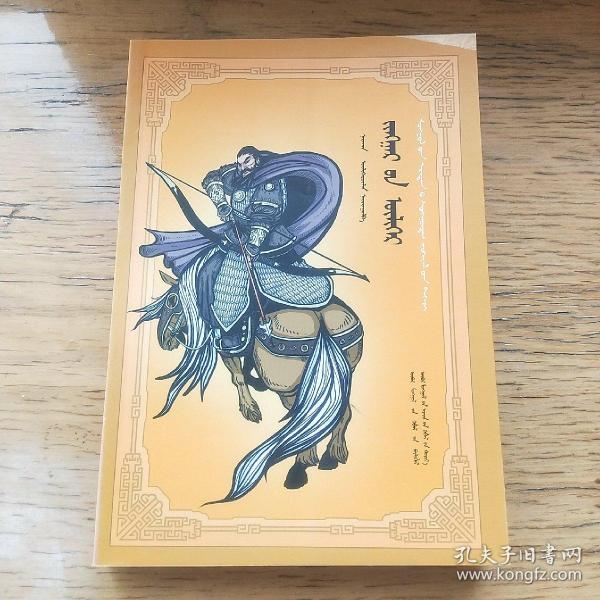 蒙古族英雄系列: 江格尔的故事( 蒙文)