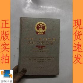 中华人民共和国法律分类总览  经济法卷  下册