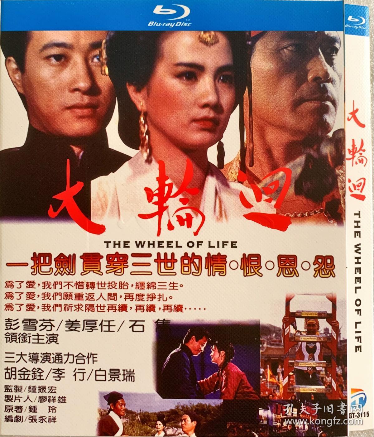 大轮回 胡金铨/李行/白景瑞导演 蓝光