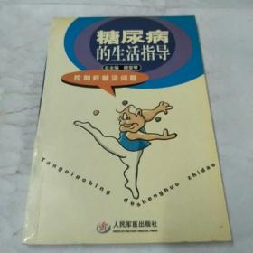 糖尿病的生活指導
