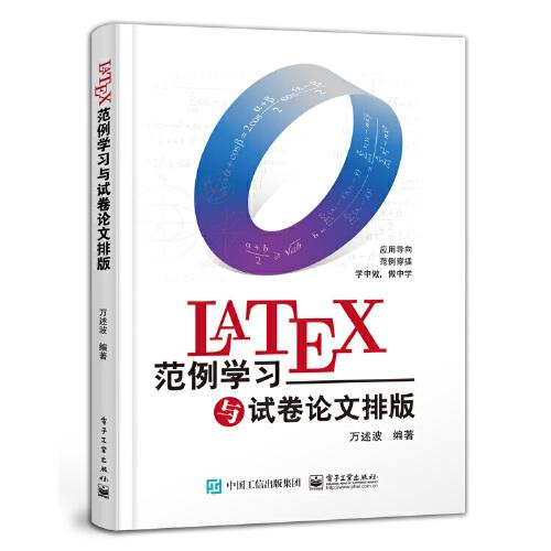 LaTeX范例学习与试卷论文排版
