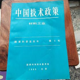 中国技术政策，材料工业，国家科委蓝皮书第7号