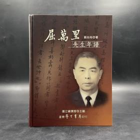 台湾学生书局版 刘兆祐《屈万里先生年谱》（16开 精装）