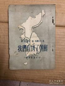 【1950年初原版朝鲜作品集】《我们看到了朝鲜》最早描述北朝鲜建政社会现状的作品，非常珍稀！