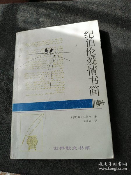 纪伯伦爱情书简