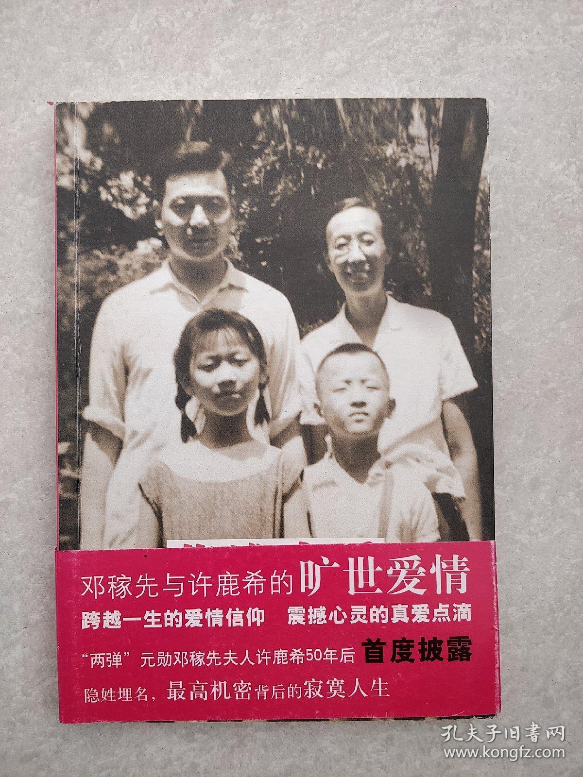 英雄大爱:邓稼先与许鹿希相互托付的一生