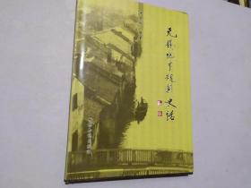 无锡城市规划史话, 精装本，签名赠送本；带鑫印；2007年一版一印印数1000册