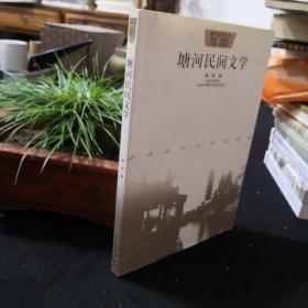 塘河民間文學