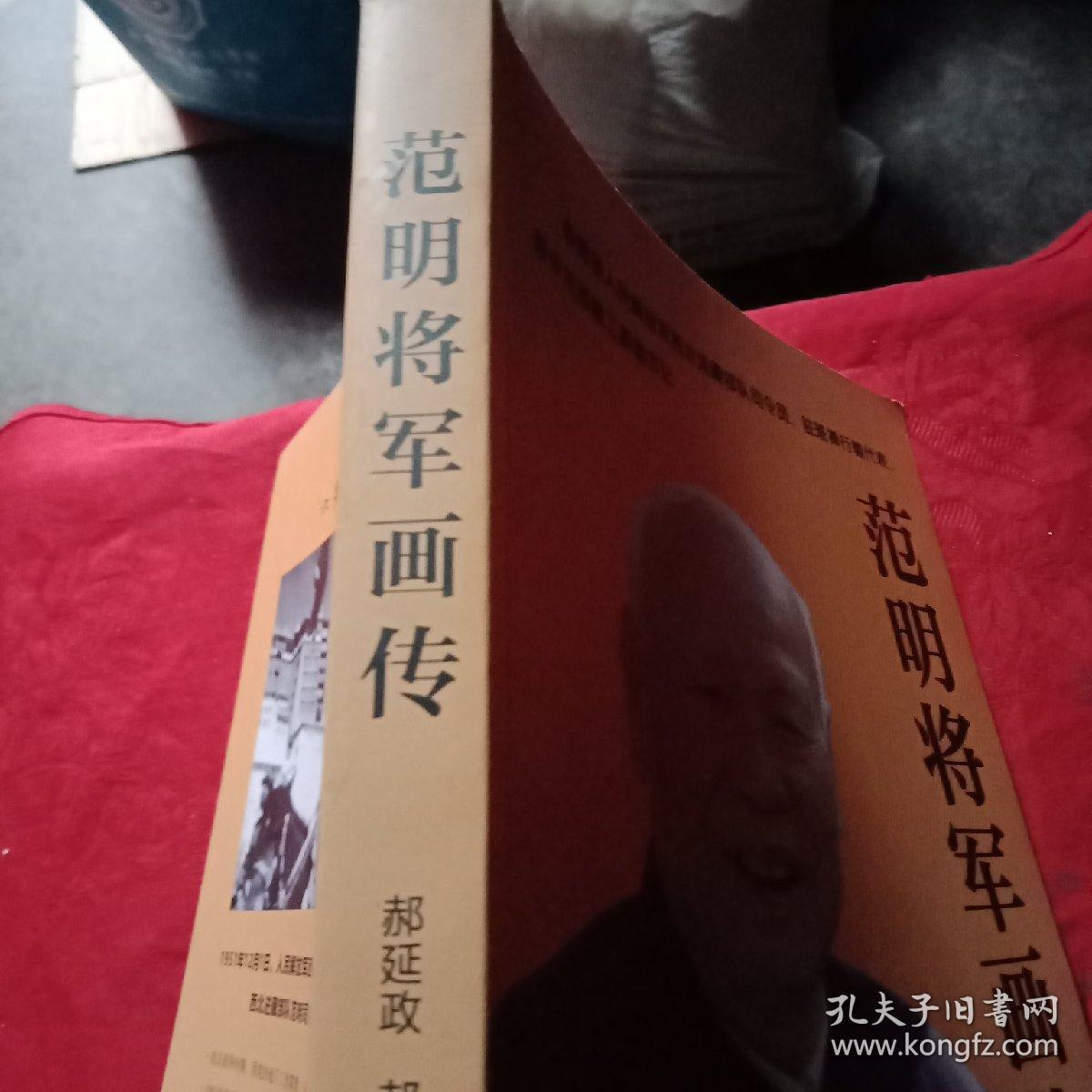 范明将军画传