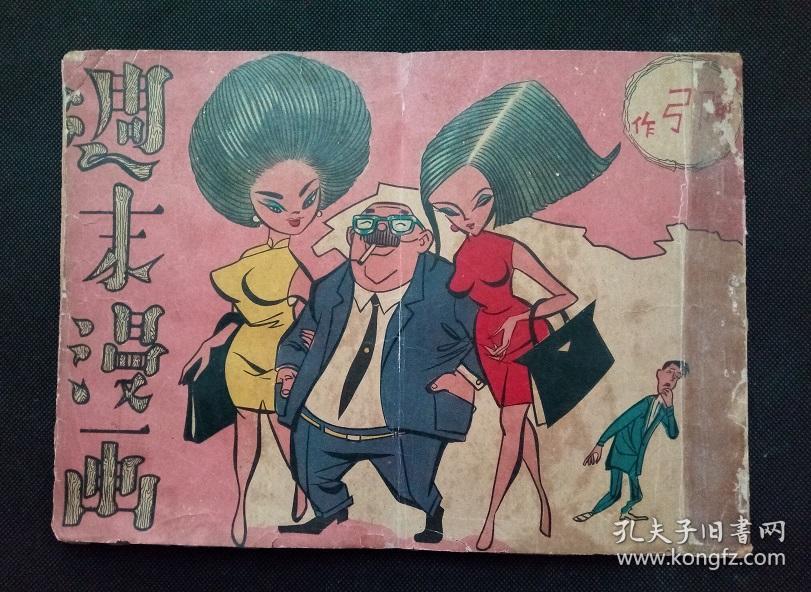珍稀漫画集繁体初版 周末漫画 孤本级 孔夫子旧书网
