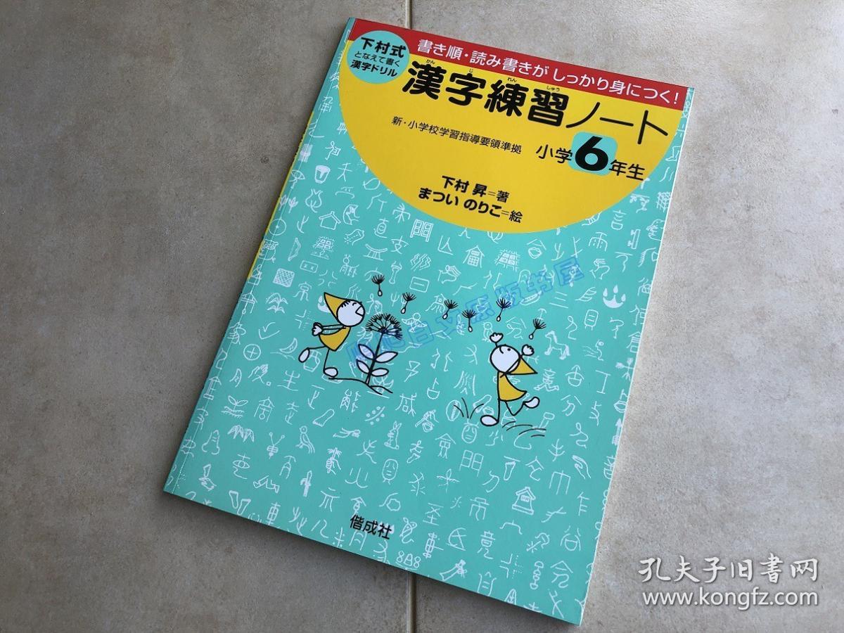 现货日文原版下村式漢字練習ノート小学６年级汉字练习帐字帖 孔夫子旧书网
