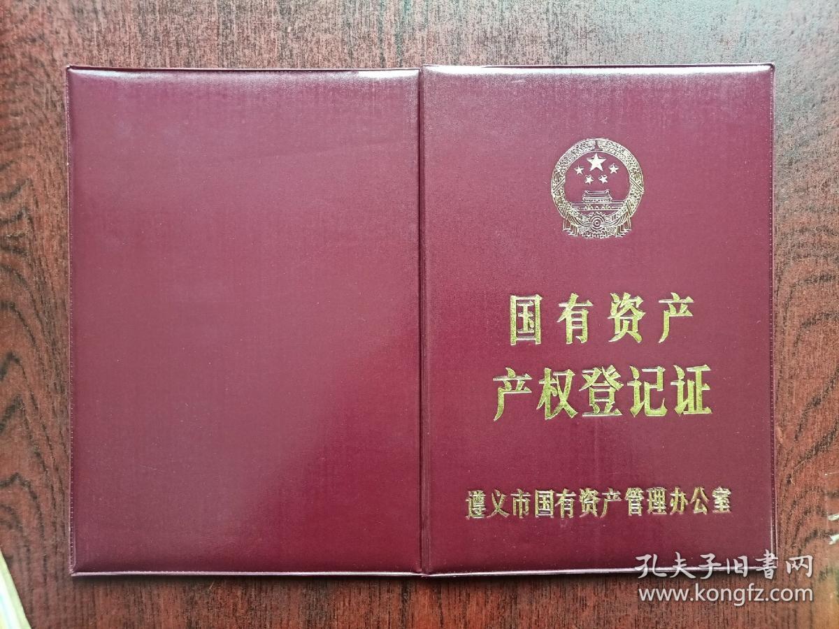 国有资产产权登记证