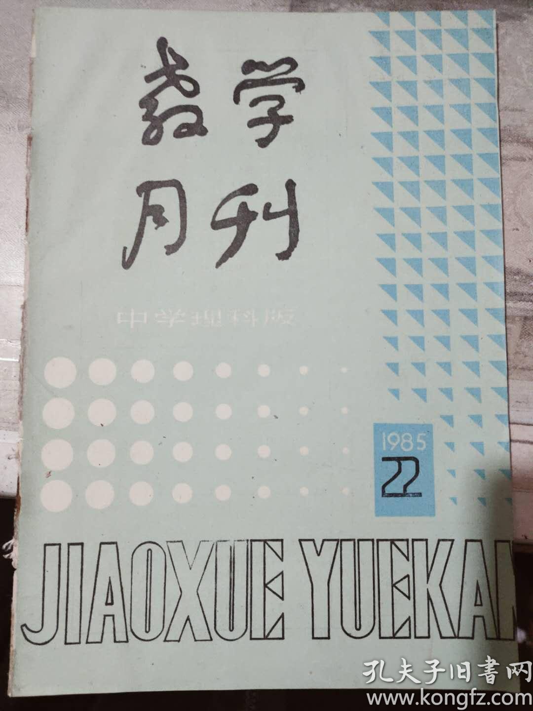 教学月刊 中学理科版1985 2 初中数学基本训练题 初中物理观察学习实验趣味题选 初中化学总复习提纲 孔夫子旧书网
