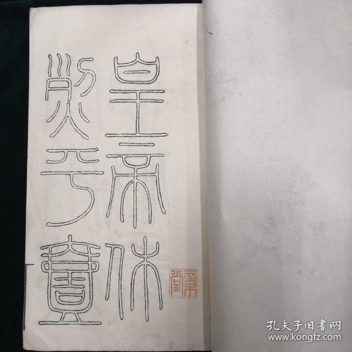 清邓石如临峄山碑