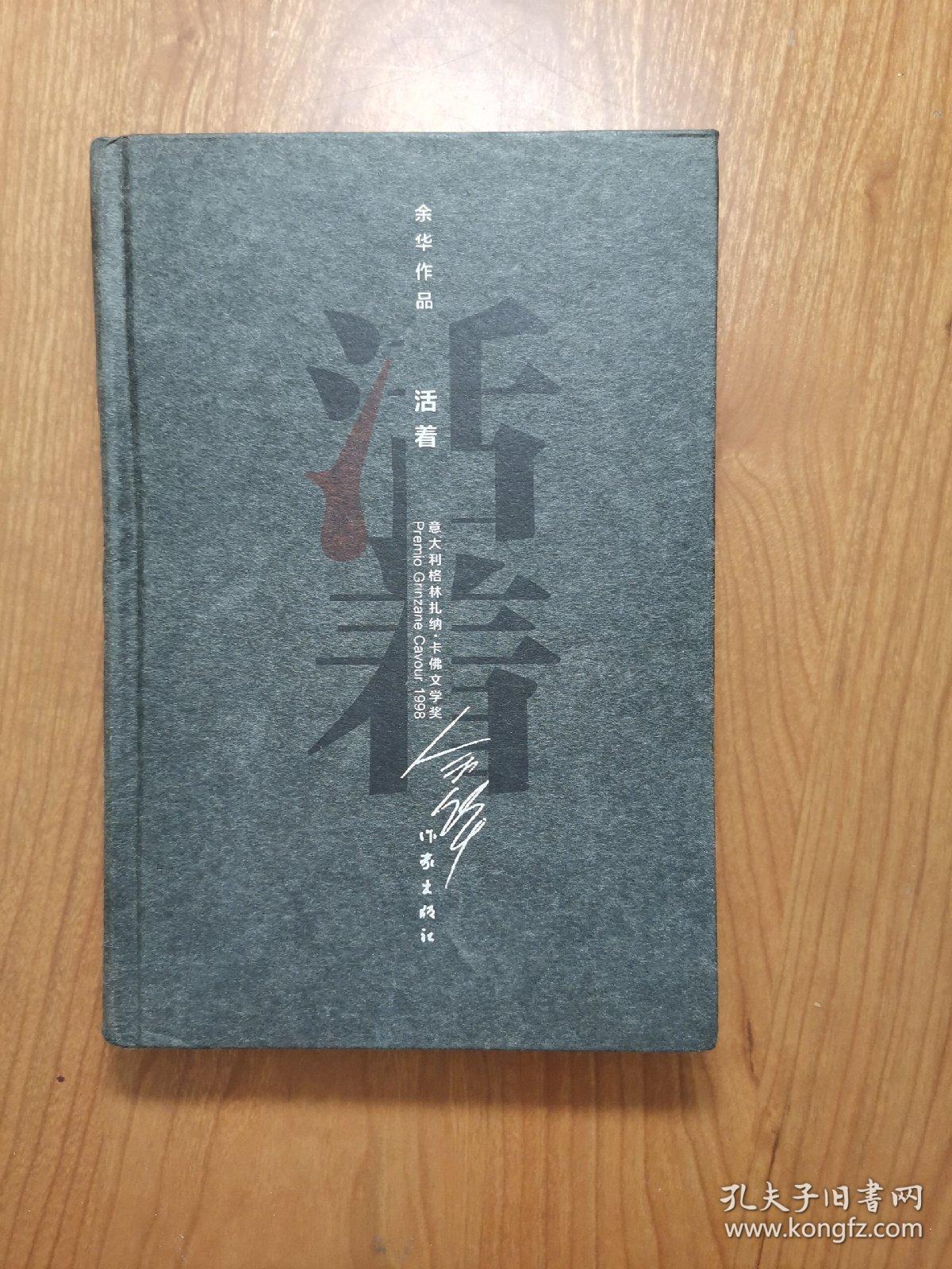 余华作品:活着(精装)