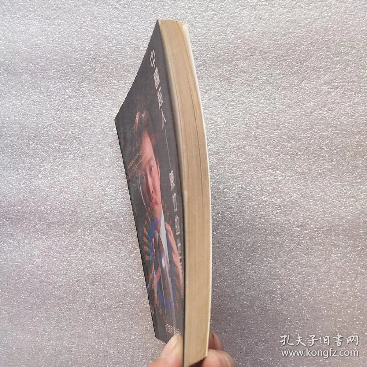 中国超人: 陈竹的世界(陈竹签名赠书)