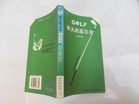 伟大的高尔夫运动手册