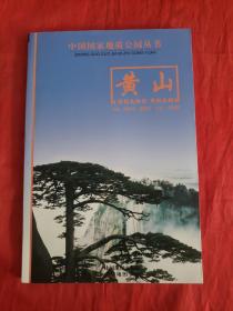 黄山：中国国家地质公园丛书