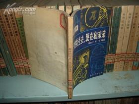 數學的過去現在和未來（青年文庫）[13469]