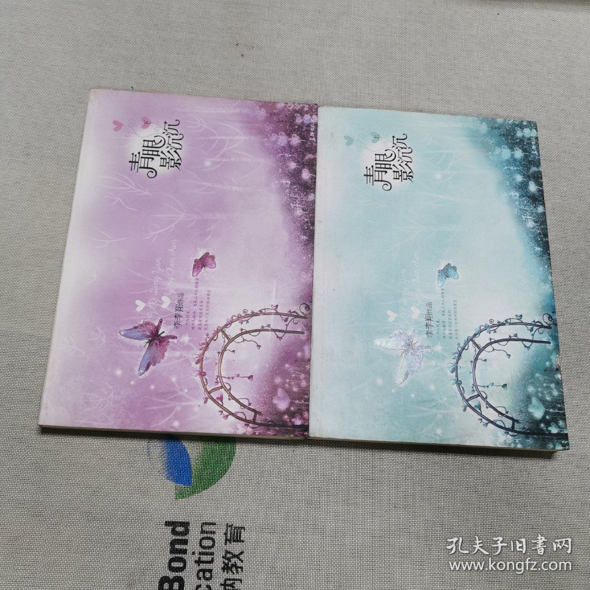 青眼影沉沉(全两册)_李李翔_孔夫子旧书网