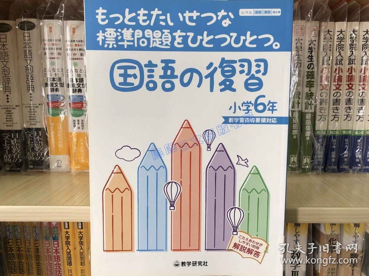 现货日文原版国語の復習小学６年 小学国语复习标准问题集 孔夫子旧书网