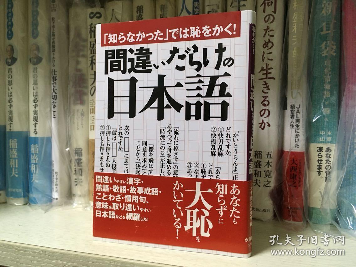 日文原版 間違いだらけの日本語 净是错误的日语 学习文库 校舎国語研究会 孔夫子旧书网