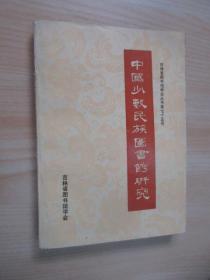 中国少数民族图书馆研究