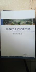 重要农业文化遗产赋