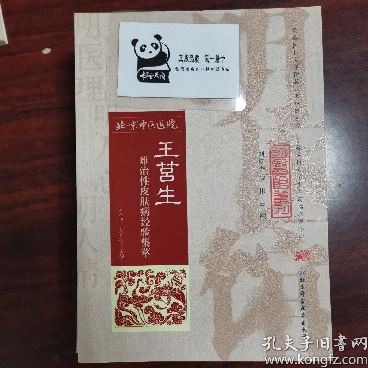 明医馆丛刊17:王莒生难治性皮肤病经验集萃