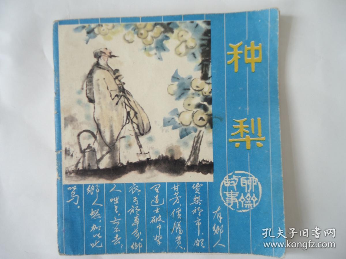 种梨_蒲松龄_孔夫子旧书网