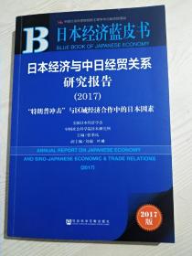日本经济蓝皮书 日本经济与中日经贸关系研究报告 (2017)