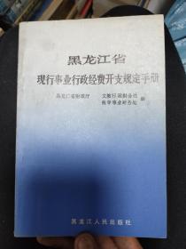 黑龙江省现行事业行政经费开支规定手册，59.6元包邮，