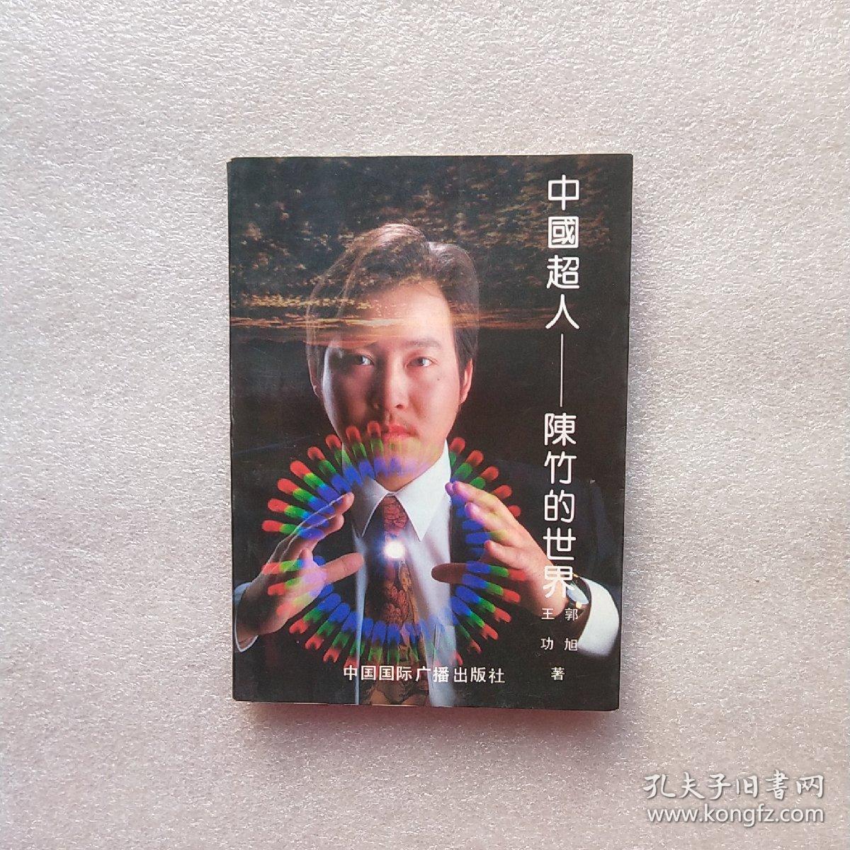 中国超人: 陈竹的世界(陈竹签名赠书)