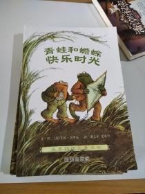 信谊世界精选儿童文学 青蛙和蟾蜍（四册）