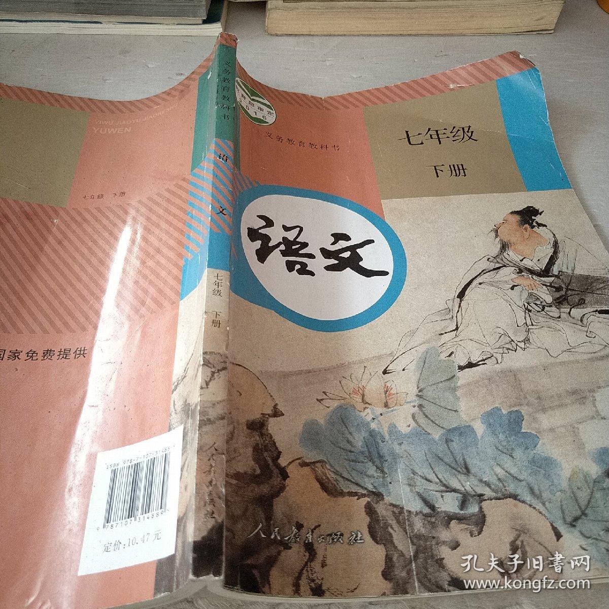 语文 七年级下册