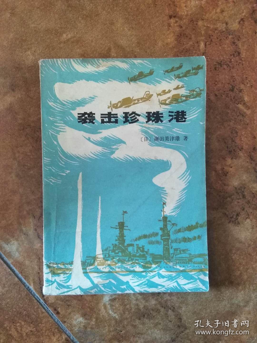 渊田美津雄 著/许秋明 译_孔夫子旧书网