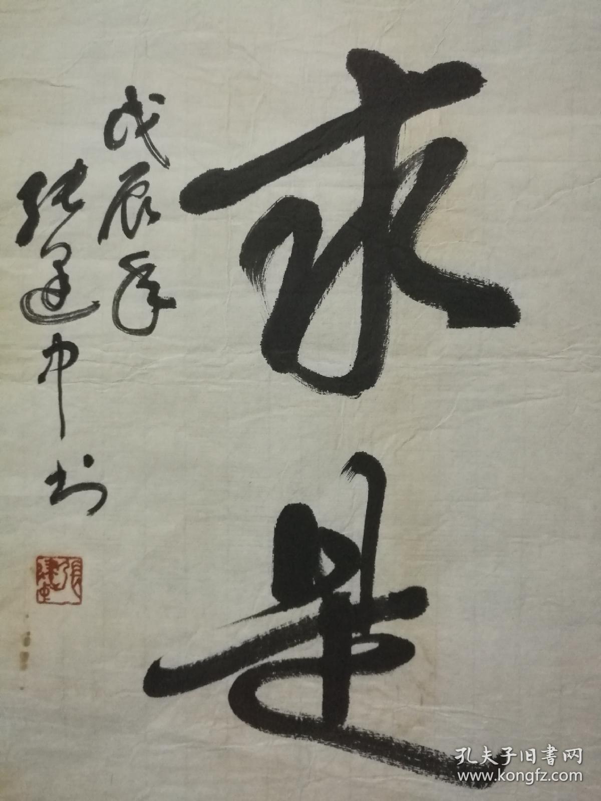 张建中,52*48书法