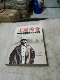 王震传奇 从工人到国家副主席 上