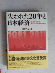 日文原版    失われた20年 と日本経済    构造的原因と再生ヘの原动力の解明